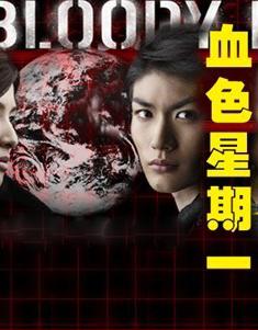 血色星期一2