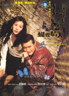 蝴蝶情人 
