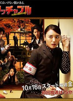 謎不可觸/Untouchable