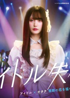 偶像失格/アイドル失格 (2024)