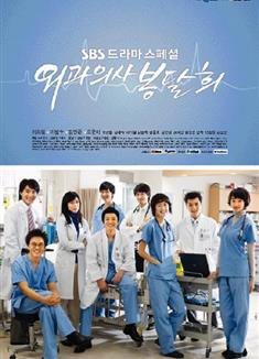 外科醫生奉達熙/開朗醫師奉達熙