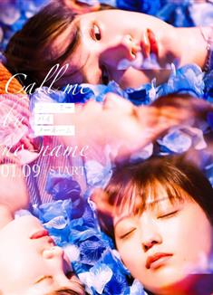 喚我無名/請以無名呼喚我/愛上無名的你/Call Me by No-Name