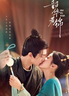 韶華若錦/小豆蔻 (2025)