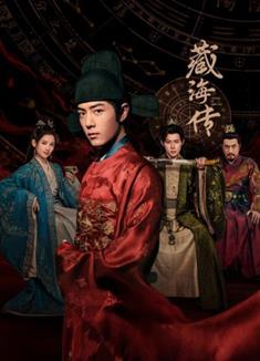 藏海傳/藏海戲麟/Legend of Zang Hai (2025)