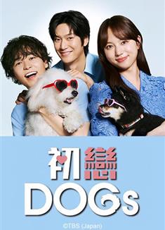 初戀DOGs/去愛吧像狗一樣誠實/愛せよ 犬のように正直に (2025)