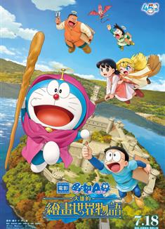 哆啦A夢：大雄的繪畫奇遇記/電影多啦A夢：大雄之繪畫世界物語/電影哆啦A夢：大雄的繪畫世界物語