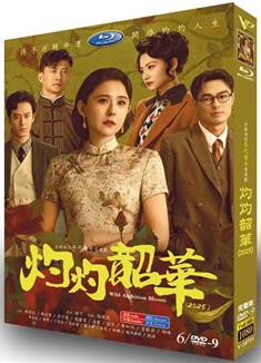 灼灼韶華/灼灼韶華風禾起/野心家 (2025)