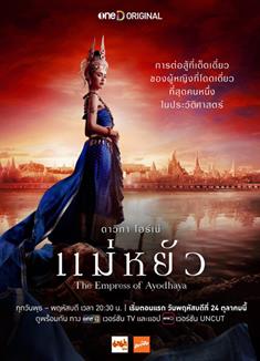 阿瑜陀耶女王/攝政王妃/斯蘇達旃王後/The Empress of Ayodhaya (2024)