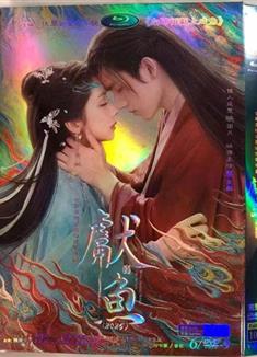 獻魚/向師祖獻上鹹魚 (2025)