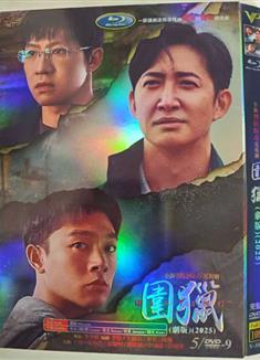 圍獵/圍獵劇版 (2025)
