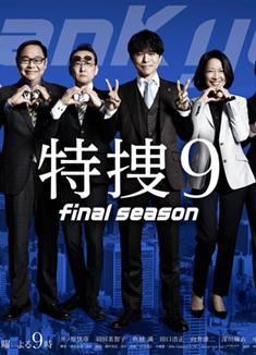 特搜9最終季/特捜9 final season/特搜9第8季/特捜9 season 8 (2025)