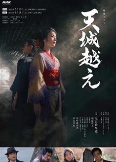 越過天城/天城越え (2025)