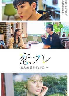 戀友～戀人未滿剛剛好～/戀フレ ～戀人未満がちょうどいい～ (2025)