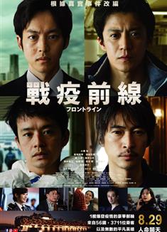 戰疫前線/戰疫前線/Frontline/フロントライン (2025)