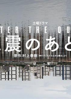 地震之後/神的孩子全跳舞/After the Quake/地震のあとで (2025)