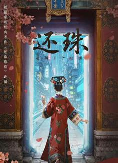 還珠/還珠格格短劇版/還珠格格高概念反轉劇 (2025)