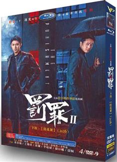 罰罪2/罰罪之英雄簡史 上部+下部完整版 (2025)