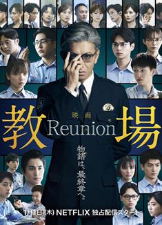 教場Reunion/教場電影版(前篇) (2026)