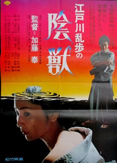江戶川亂步的陰獸/江戸川亂歩の陰獣 (1977)