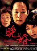 晚婚