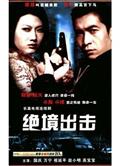 絕境出擊/A級戒備