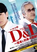 D&D～醫生與刑警的搜查線～/D&D〜醫者と刑事の捜査線〜 (2024)