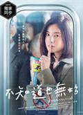 不知道就好的事/無須知道的事/不知也無妨/不知為妙