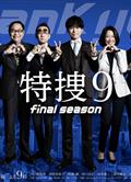 特搜9最終季/特捜9 final season/特搜9第8季/特捜9 season 8 (2025)