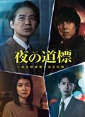 夜之路標-圍繞某嫌疑人的記錄/夜之道標～某位嫌疑犯的記錄/夜の道標-ある容疑者を巡る記録