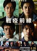 戰疫前線/戰疫前線/Frontline/フロントライン (2025)