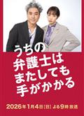 我家的律師又惹麻煩了/うちの弁護士は手がかかる SP/うちの弁護士はまたしても手がかかる (2026