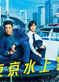 新東京水上警察/新東京水上警察 (2025)
