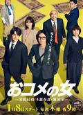 米之女：國稅局資料調查課·雜國室/米之女/おコメの女-國稅局資料調査課・雑國室- (2026)
