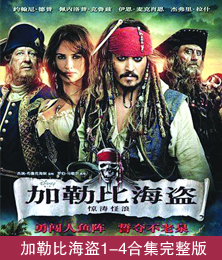 加勒比海盜1-4合集完整版